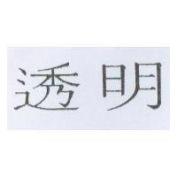 透明