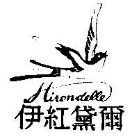 伊紅黛爾 Hirondelle 及圖