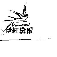 伊紅黛爾及圖 Hirondelle