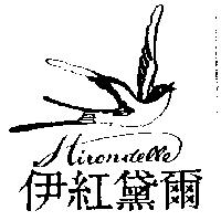 伊紅黛爾及圖 Hirondelle