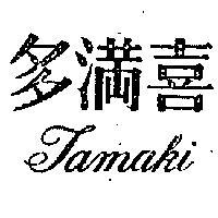 多滿喜 TAMAKI 