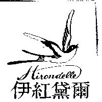 伊紅黛爾及圖 Hirondelle