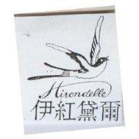 伊紅黛爾及圖 Hirondelle