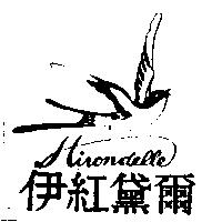 伊紅黛爾及圖 Hirondelle