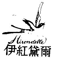 伊紅黛爾及圖 Hirondelle