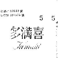 多滿喜 TAMAKI 
