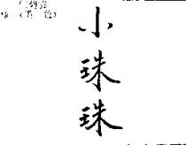 小珠珠