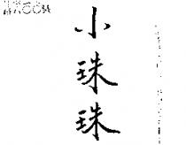 小珠珠