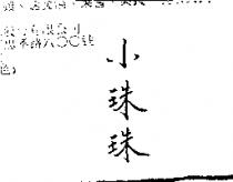 小珠珠