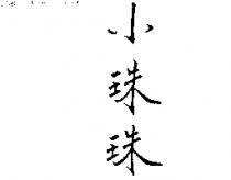 小珠珠