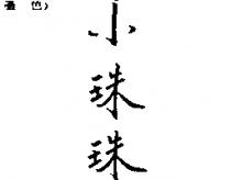 小珠珠