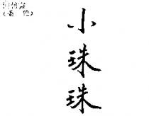 小珠珠