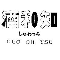 酒和知 GEO OH TSU しゅわっち