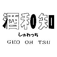 酒和知 GEO OH TSU しゅわっち