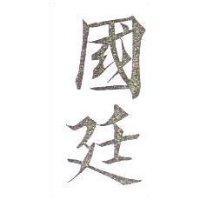 國廷