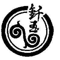 玉及圖
