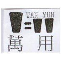 萬用及圖 WAN YUN
