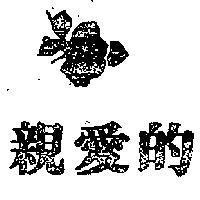 親愛的及圖