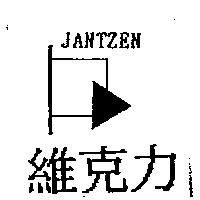 維克力及圖 JANTZEN