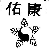 佑康及圖