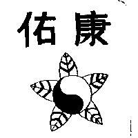 佑康及圖