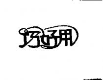 巧好用