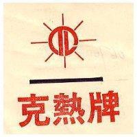 克熱牌