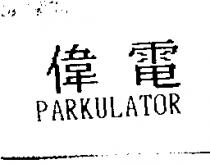 偉電 PARKULATOR