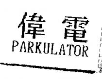 偉電 PARKULATOR