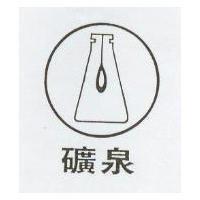 礦泉及圖