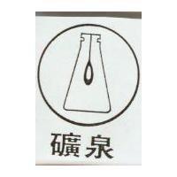 礦泉及圖