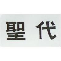 聖代