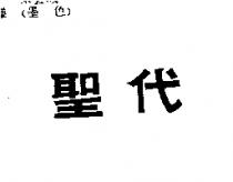 聖代