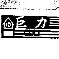 巨力及圖 GULI