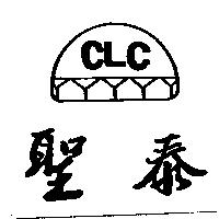 聖泰及圖 CLC