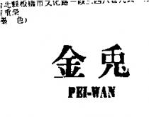金兔 PEI-WAN