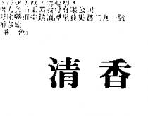 清香