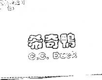 希奇鴨 C.C. DUCK