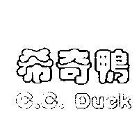 希奇鴨 C.C.DUCK