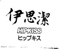 伊思潔 HIPKISS ヒツプキス