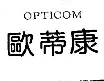 歐蒂康 OPTICOM