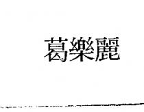 葛樂麗