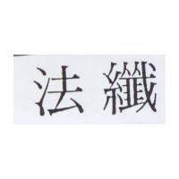 法纖