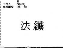 法纖