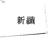 新纖