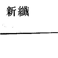 新纖