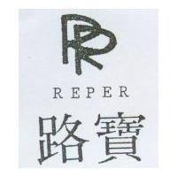 路寶及圖 REPER