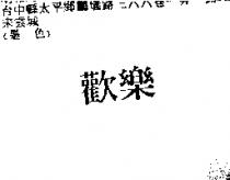 歡樂