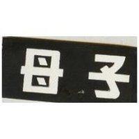 子母