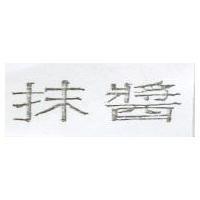 抹醬